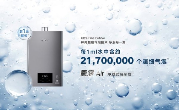 不仅“洗得好”更要“洗得省”：林内氧霂Air冷凝式热水器以百年技术沉淀作答节能新命题
