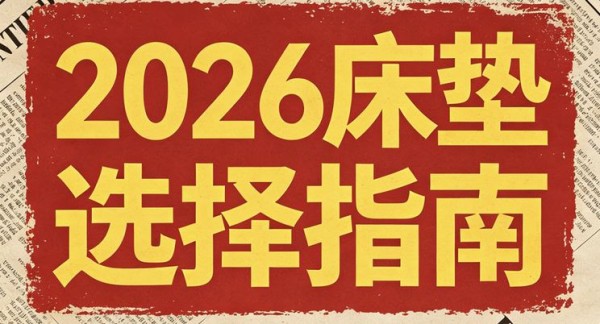 4000元预算床垫推荐？最新发布2026年热销弹簧床垫十大品牌