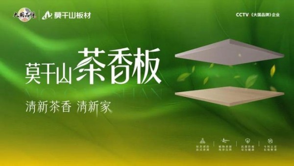 板材怎么做到释香?一篇文章为你揭秘莫干山HENF级茶香板黑科技