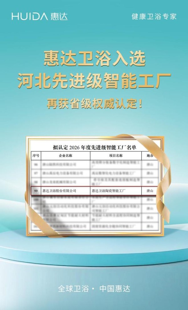 惠达卫浴的智造新名片!入选河北先进级智能工厂