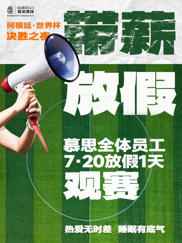 7月20日带薪放假观赛，慕思全员陪潘帕斯雄鹰迎接决胜之夜