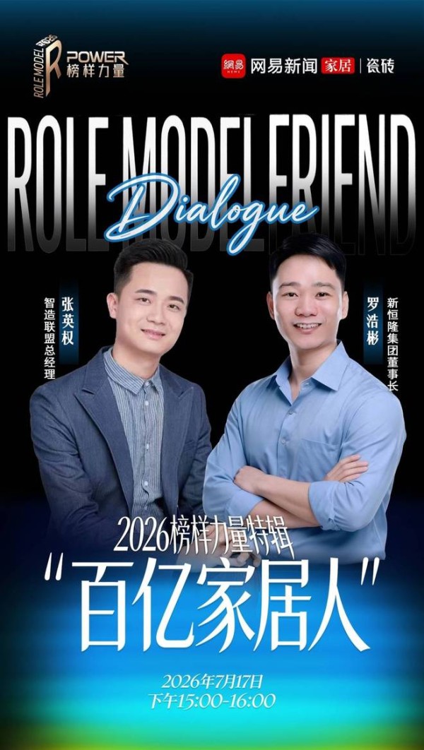 《百亿家居人》第八期上线——新恒隆集团:建陶行业的“信心重建”,长期主义不再是口号