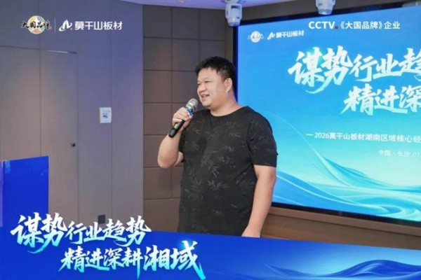 谋势行业趋势 精进深耕湘域 | 2026莫干山板材湖南区域核心经销商半年度经营分析会圆满举行!