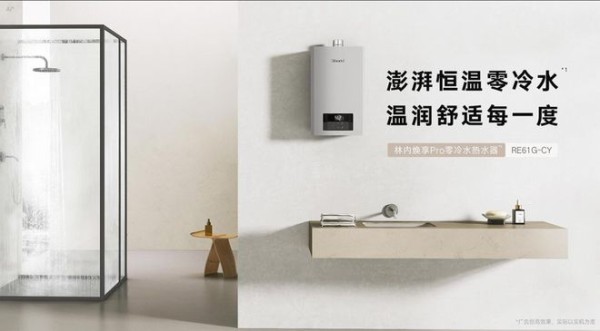 澎湃恒温零冷水,温润生活每一度 | 林内焕享Pro零冷水热水器重磅上市