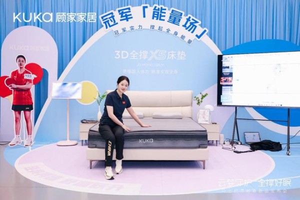 从3D全撑到云梦时光,顾家家居苏州发布会锚定“健康舒适好睡眠”新坐标