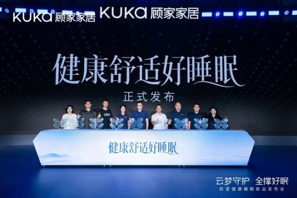 从3D全撑到云梦时光,顾家家居苏州发布会锚定“健康舒适好睡眠”新坐标