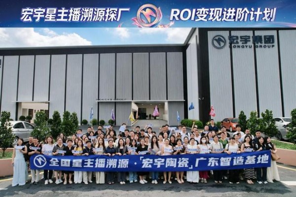 宏宇陶瓷全国星主播溯源广东生产基地，进阶ROI长效变现新路径