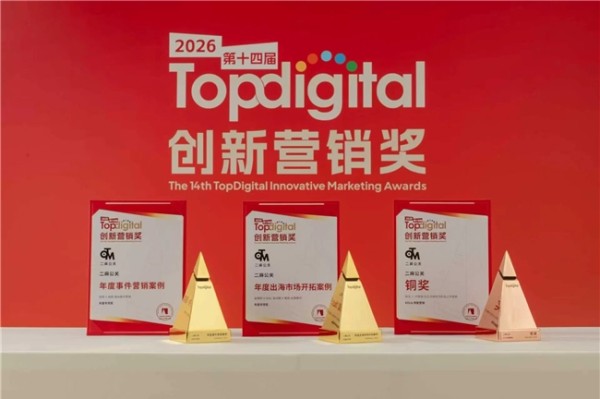 三案齐发，实力破圈！二麻公关斩获2026 第十四届 TopDigital 创新营销奖三项大奖