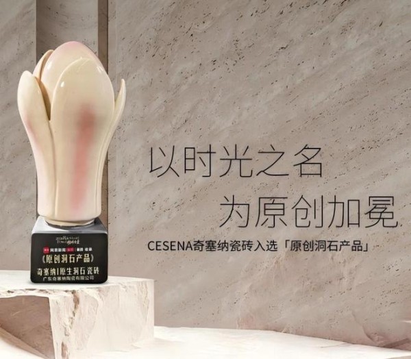 以时光之名，为原创加冕｜CESENA奇塞纳瓷砖∙原生洞石入选网易新闻家居｜瓷砖收录“原创洞石产品”