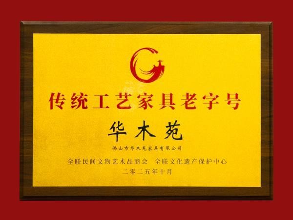 喜讯！华木苑正式获评“传统工艺家具老字号”