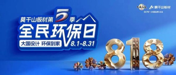全域引爆,燃动终端!莫干山板材第五季818全民环保日火热进行中~