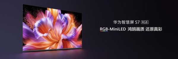 三千档RGB-MiniLED新选择:华为智慧屏 S7 RGB带来高品质家庭大屏体验