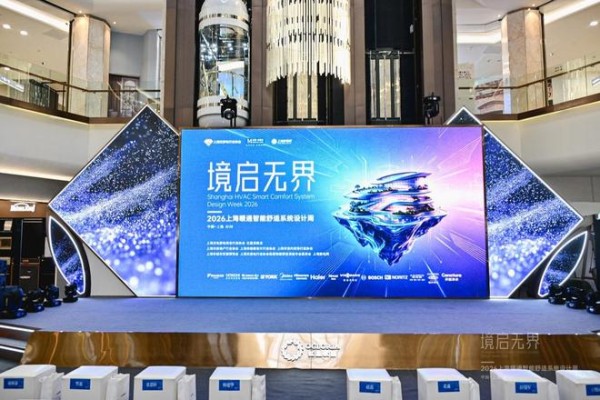 共探暖通设计新范式|林内亮相“境启无界·2026上海暖通智能舒适系统设计周”