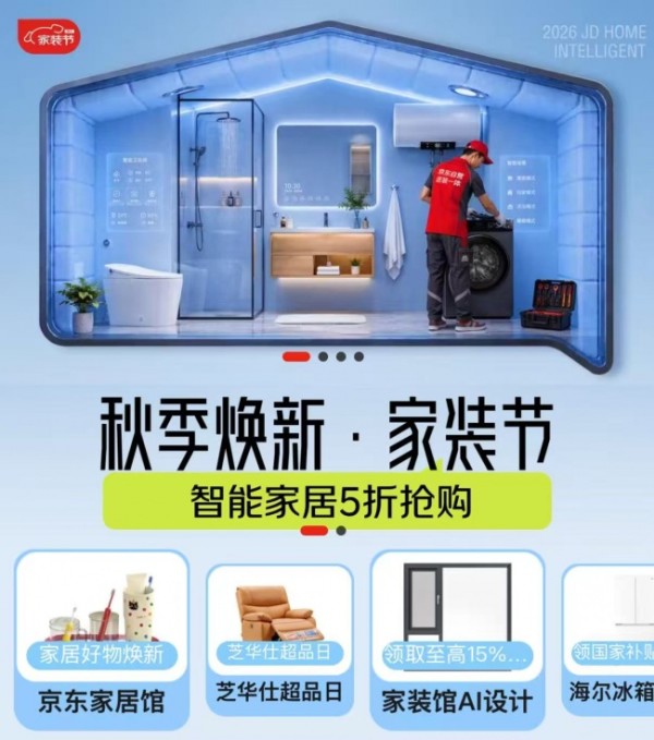 拒绝反复预约！京东秋季焕新家装节“送装一体”让家装焕新一步到位