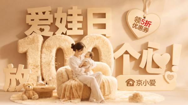 京东家电家居“京小爱”母婴活动火热开启 母婴级好物可领5折大额券