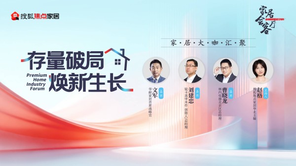 家居会客厅｜存量破局 焕新生长：解构家居局改旧改的机遇、痛点与破局路径