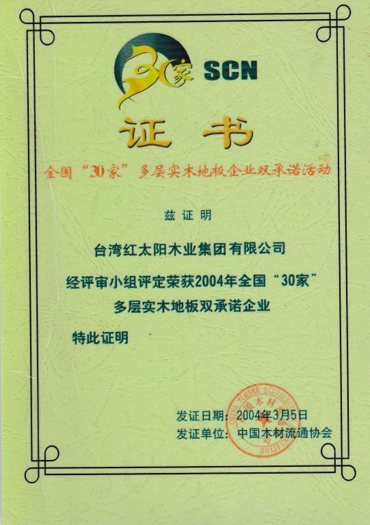 全国30家多层实木地板双承诺企业