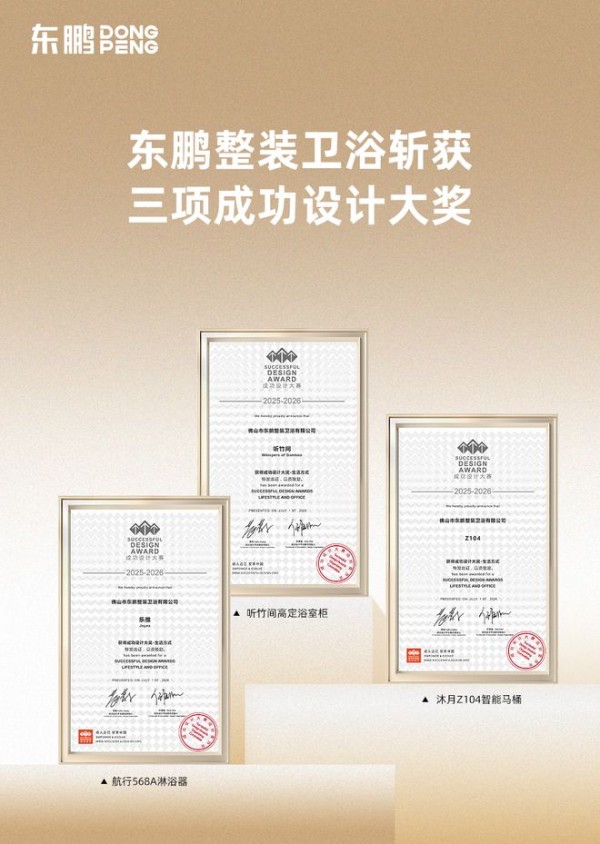 再获国际设计殊荣!东鹏整装卫浴斩获六项国际设计大奖