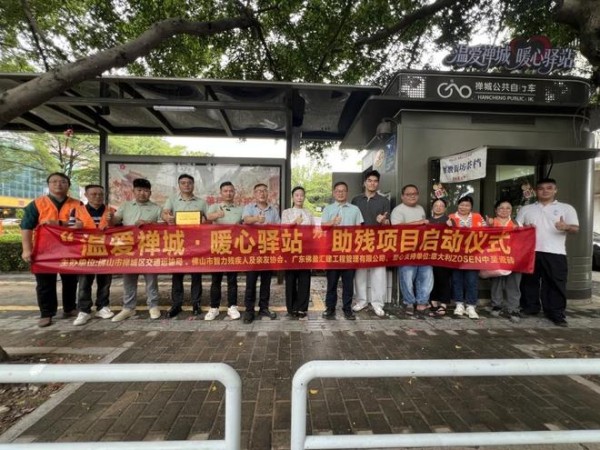 暖心驿站启航·助残就近创业——ZOSEN中圣瓷砖爱心赞助“温爱禅城・暖心驿站”助残项目正式启航