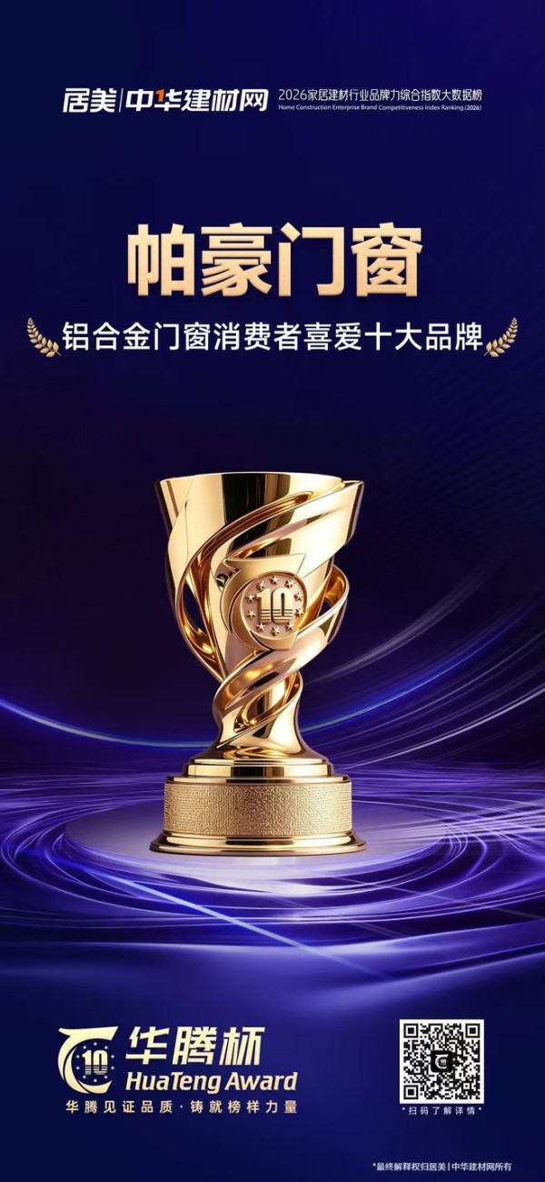 帕豪门窗斩获铝合金门窗消费者喜爱十大品牌，以硬核数据与优质口碑领跑行业