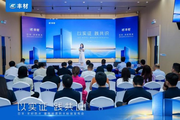 日丰丰材联合建研院发布《室内防水系统长期可靠性研究报告》,墙刚地柔从经验走向可量化验证