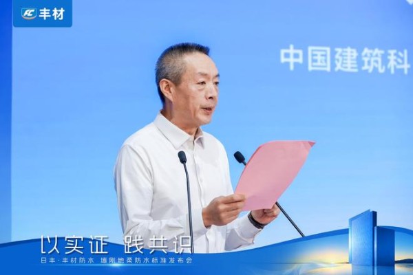 日丰丰材联合建研院发布《室内防水系统长期可靠性研究报告》,墙刚地柔从经验走向可量化验证