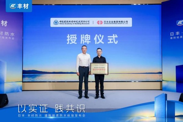 日丰丰材联合建研院发布《室内防水系统长期可靠性研究报告》,墙刚地柔从经验走向可量化验证