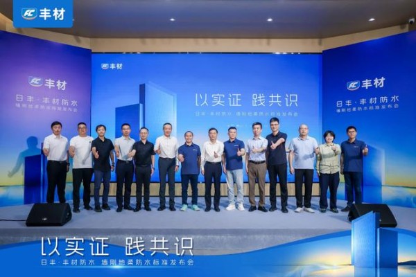 日丰丰材联合建研院发布《室内防水系统长期可靠性研究报告》,墙刚地柔从经验走向可量化验证