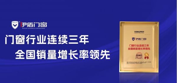 中国十大门窗品牌-伊盾门窗-销量增长认证