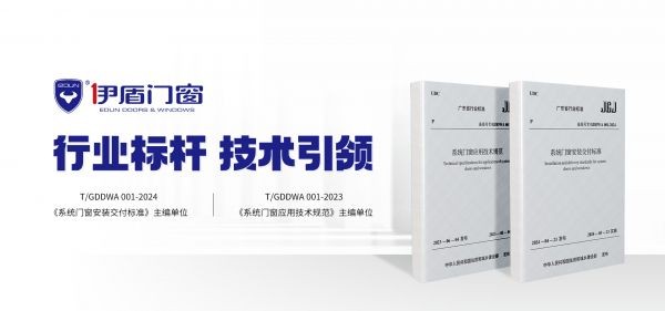中国十大门窗品牌-伊盾门窗-标准主编单位