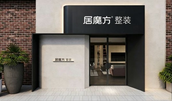 整装进入3.0时代：居魔方整装新模式对家装行业的启示