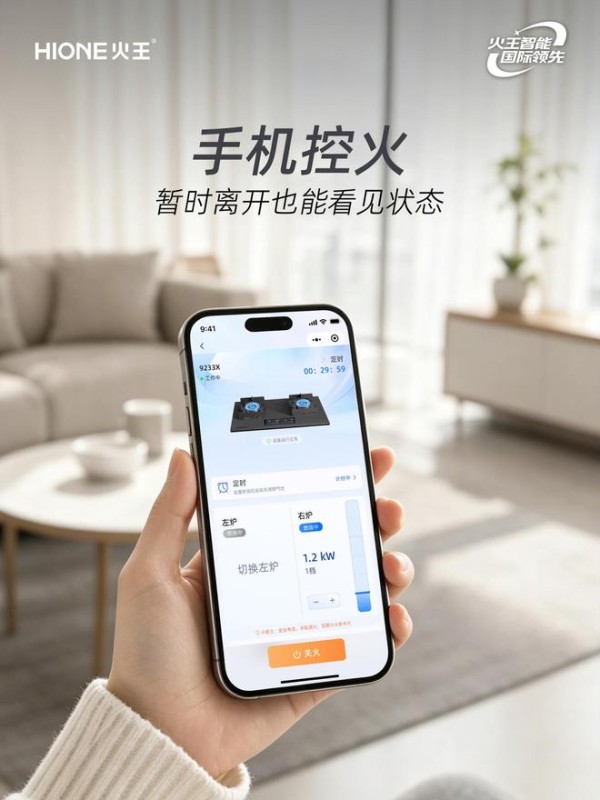 火王智能灶:暂时离开,火王让你看见状态