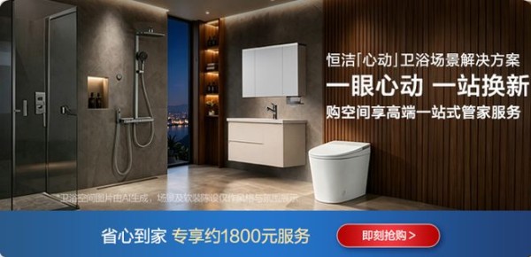 《一眼心动,一站换新|恒洁以「心动」卫浴场景解决方案重塑居家生活》