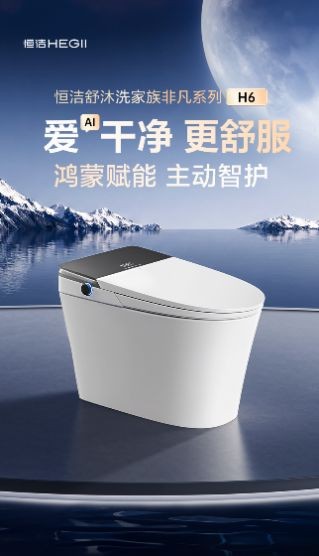 《恒洁舒沐洗家族非凡系列H6：以AI主动式智护，开启智能卫浴非凡体验》