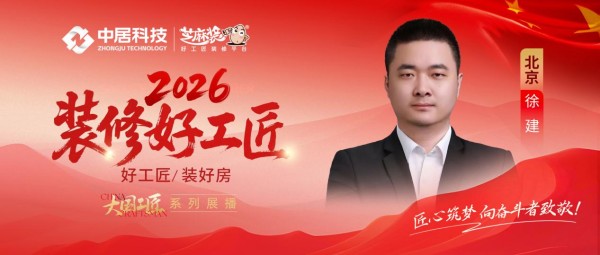 【2026装修好工匠系列展播】徐建：木艺筑基守匠本心，以精细化服务雕琢品质人居