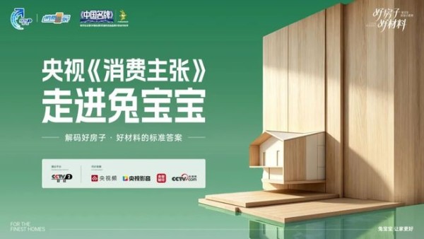 央视《消费主张》聚焦人居升级热点:兔宝宝给出“好房子”落地样本