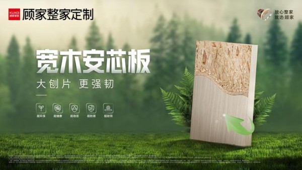 顾家环保7号|LSB-5芯板正式更名为宽木安芯板,大刨片更强韧!