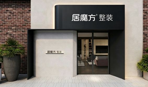 从设计到入住全程无忧,居魔方整装重新定义“拎包入住”