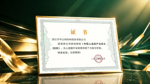 标准输出·创新驱动|云峰莫干山参与第十一届世界人造板大会,共探行业新趋势