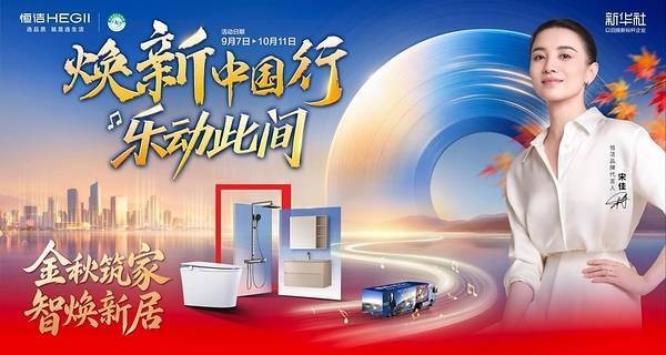 恒洁“焕新中国行”再启金秋行动,智焕新居筑造品质生活