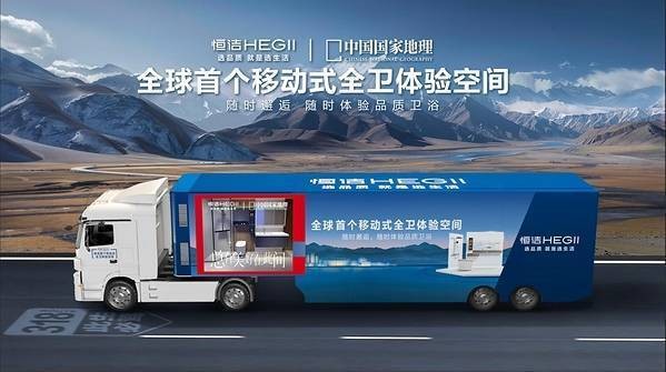 恒洁“焕新中国行”再启金秋行动,智焕新居筑造品质生活
