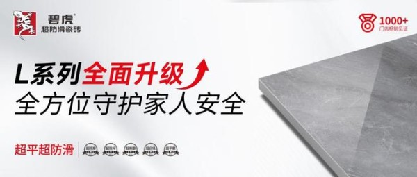 亮面防滑|碧虎L系列全面升级,守护家人安全