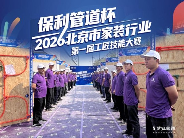 北京市首届家装工匠技能大赛第二场预选赛落地紫钰装饰