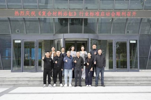 助力行业发展! 《复合材料浴缸》行业标准启动会在惠达卫浴召开