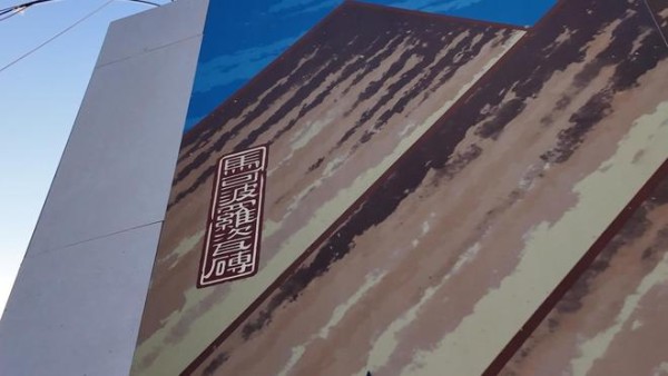 马可波罗控股与敦煌研究院共创陶瓷壁画《红果子》亮相敦煌