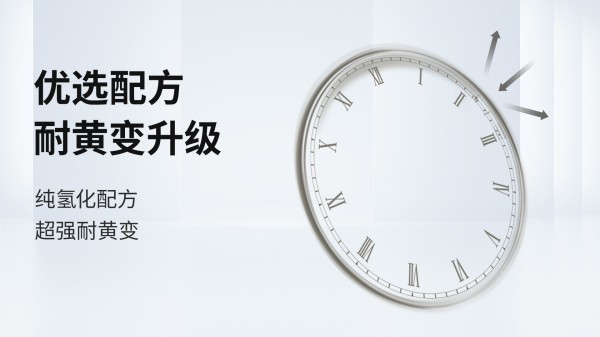 耐黄变.jpg