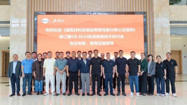 标准引领安全｜《建筑材料及制品燃烧性能分级认证规则》修订暨GB 8624标准换版技术研讨会在云峰莫干山举办