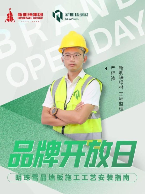 新明珠绿材X品牌开放日 | 聚焦雪晶墙板规范化施工，以标准筑牢品质交付