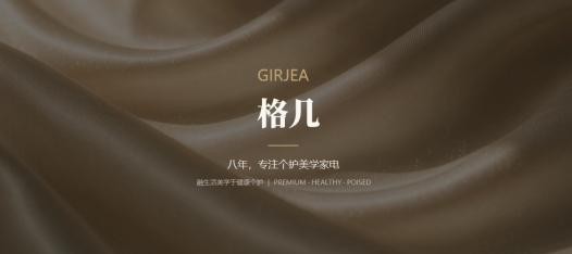 格几GIRJEA正式亮相：做人有格，生活有几，把贴身洗护这件小事做讲究