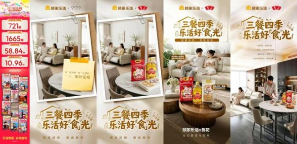 顾家乐活×鲁花|“三餐四季,乐活好「食」光”——以“家场景”构建健康生活